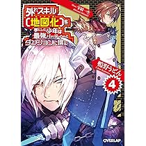 特典6点付き 外れスキル【地図化（マッピング）】を手にした少年は 全3巻 Amazon.co.jp: 外れスキル【地図化（マッピング）】を手にした
